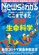 月刊Newsがわかる　2020年6月号 パッケージ画像