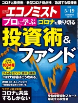 週刊エコノミスト2020年5／19号 パッケージ画像