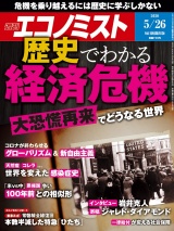 週刊エコノミスト2020年5／26号 パッケージ画像