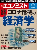 週刊エコノミスト2020年6／2号 パッケージ画像