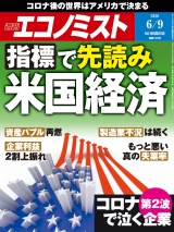 週刊エコノミスト2020年6／9号 パッケージ画像