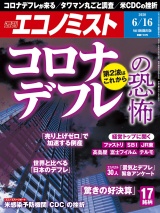 週刊エコノミスト2020年6／16号 パッケージ画像