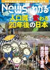 月刊Newsがわかる　2020年7月号 パッケージ画像