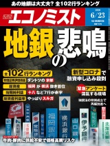 週刊エコノミスト2020年6／23号 パッケージ画像