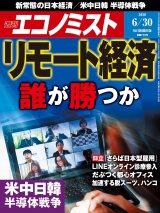 週刊エコノミスト2020年6／30号 パッケージ画像