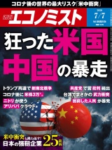 週刊エコノミスト2020年7／7号 パッケージ画像