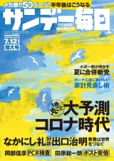 サンデー毎日2020年7／12号 パッケージ画像