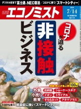 週刊エコノミスト2020年7／14号 パッケージ画像