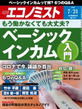 週刊エコノミスト2020年7／21号 パッケージ画像