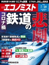 週刊エコノミスト2020年7／28号 パッケージ画像