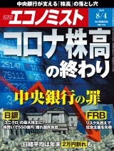 週刊エコノミスト2020年8／4号 パッケージ画像