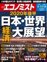 週刊エコノミスト2020年8／11号・18日合併号 パッケージ画像