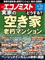 週刊エコノミスト2020年8／25号 パッケージ画像