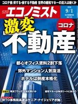 週刊エコノミスト2020年9／1号 パッケージ画像