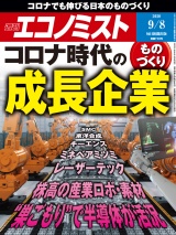 週刊エコノミスト2020年9／8号 パッケージ画像