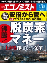 週刊エコノミスト2020年9／15号 パッケージ画像