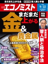 週刊エコノミスト2020年9／22号 パッケージ画像