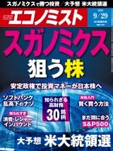 週刊エコノミスト2020年9／29号 パッケージ画像