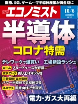 週刊エコノミスト2020年10／6号 パッケージ画像