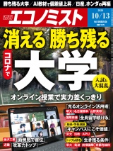 週刊エコノミスト2020年10／13号 パッケージ画像