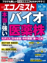 週刊エコノミスト2020年10／20号 パッケージ画像