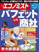 週刊エコノミスト2020年10／27号 パッケージ画像