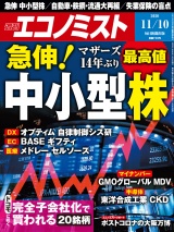 週刊エコノミスト2020年11／10号 パッケージ画像