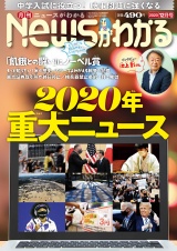 月刊Newsがわかる　2020年12月号 パッケージ画像