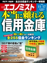 週刊エコノミスト2020年11／17号 パッケージ画像