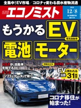 週刊エコノミスト2020年12／8号 パッケージ画像