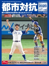 サンデー毎日増刊　都市対抗野球２０２０ パッケージ画像