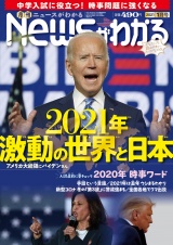 月刊Newsがわかる　2021年1月号 パッケージ画像