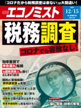 週刊エコノミスト2020年12／15号 パッケージ画像