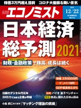 週刊エコノミスト2020年12／22号 パッケージ画像