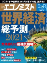 週刊エコノミスト2020年12／29号・2021年1／5合併号 パッケージ画像