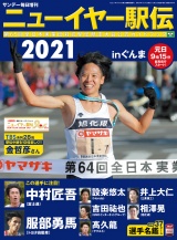 サンデー毎日増刊　ニューイヤー駅伝2021 パッケージ画像