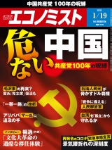 週刊エコノミスト2021年1／19号 パッケージ画像