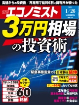 週刊エコノミスト2021年1／26号 パッケージ画像