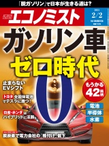 週刊エコノミスト2021年2／2号 パッケージ画像