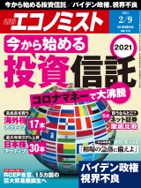 週刊エコノミスト2021年2／9号 パッケージ画像