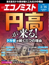 週刊エコノミスト2021年2／16号 パッケージ画像