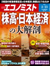 週刊エコノミスト2021年2／23号 パッケージ画像