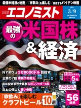 週刊エコノミスト2021年3／9号 パッケージ画像