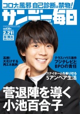 サンデー毎日2021年2／21号 パッケージ画像