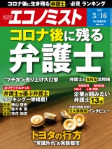 週刊エコノミスト2021年3／16号 パッケージ画像