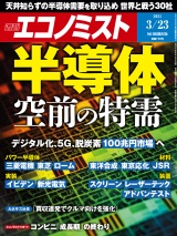 週刊エコノミスト2021年3／23号 パッケージ画像