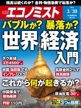 週刊エコノミスト2021年3／30号 パッケージ画像