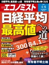 週刊エコノミスト2021年4／6号 パッケージ画像