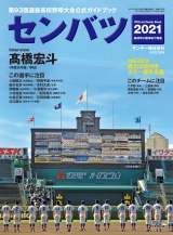 サンデー毎日増刊　第９３回選抜高校野球 パッケージ画像