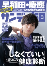 サンデー毎日2021年4／4号 パッケージ画像